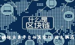 如何识别区块链交易平台的真实性：避免骗局的